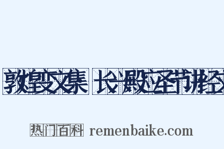 敦煌变文集·长兴殿应圣节讲经文是什么意思的图片